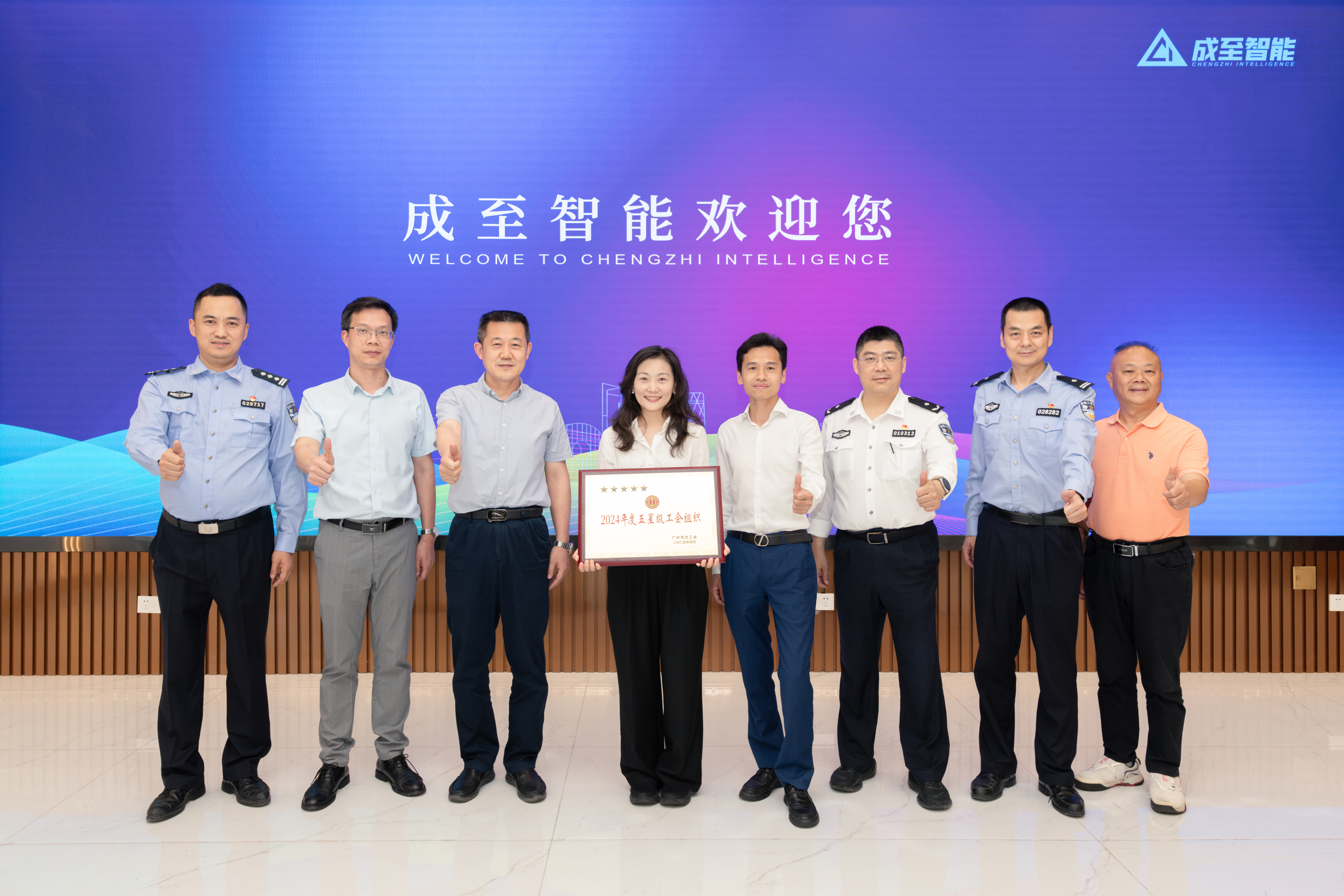 喜讯 | 成至智能工会荣获2024年度广州市五星级工会组织