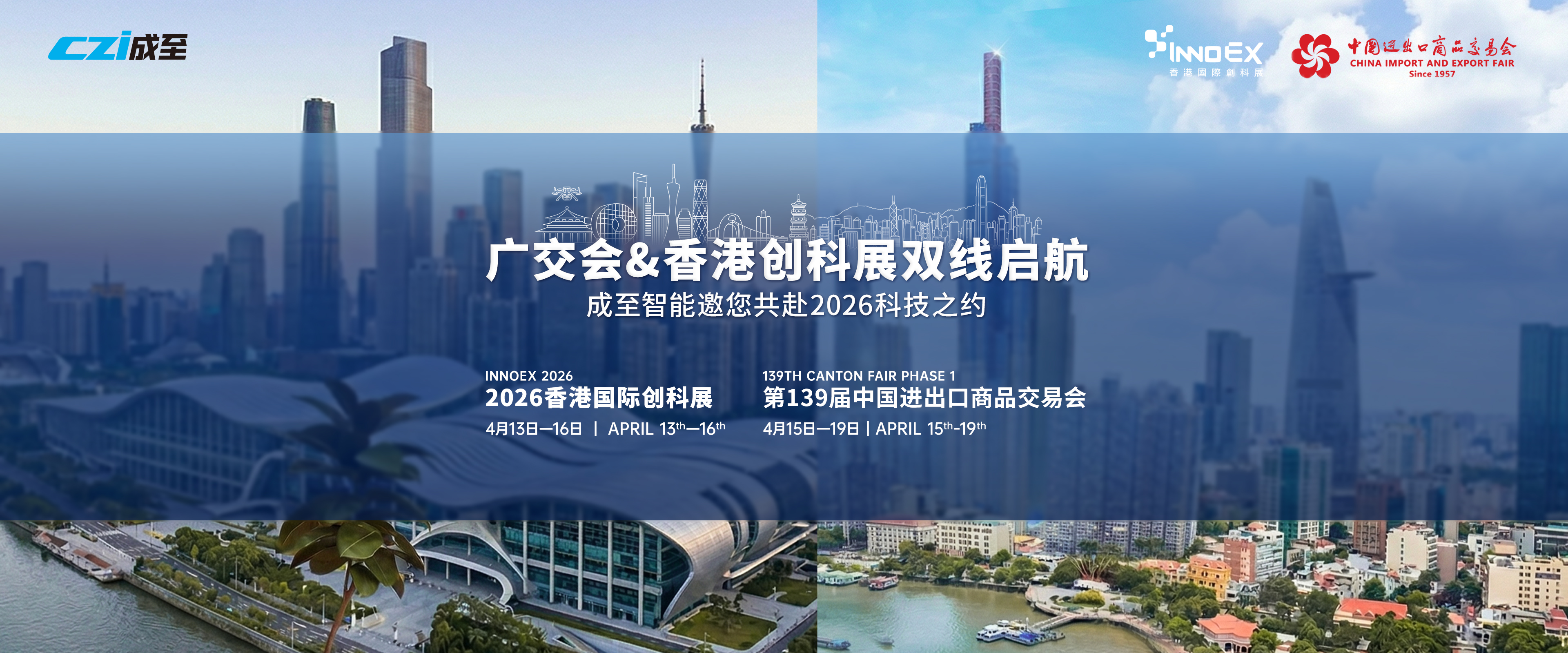 广交会&香港创科展双线启航 | 成至智能邀您共赴2026科技之约