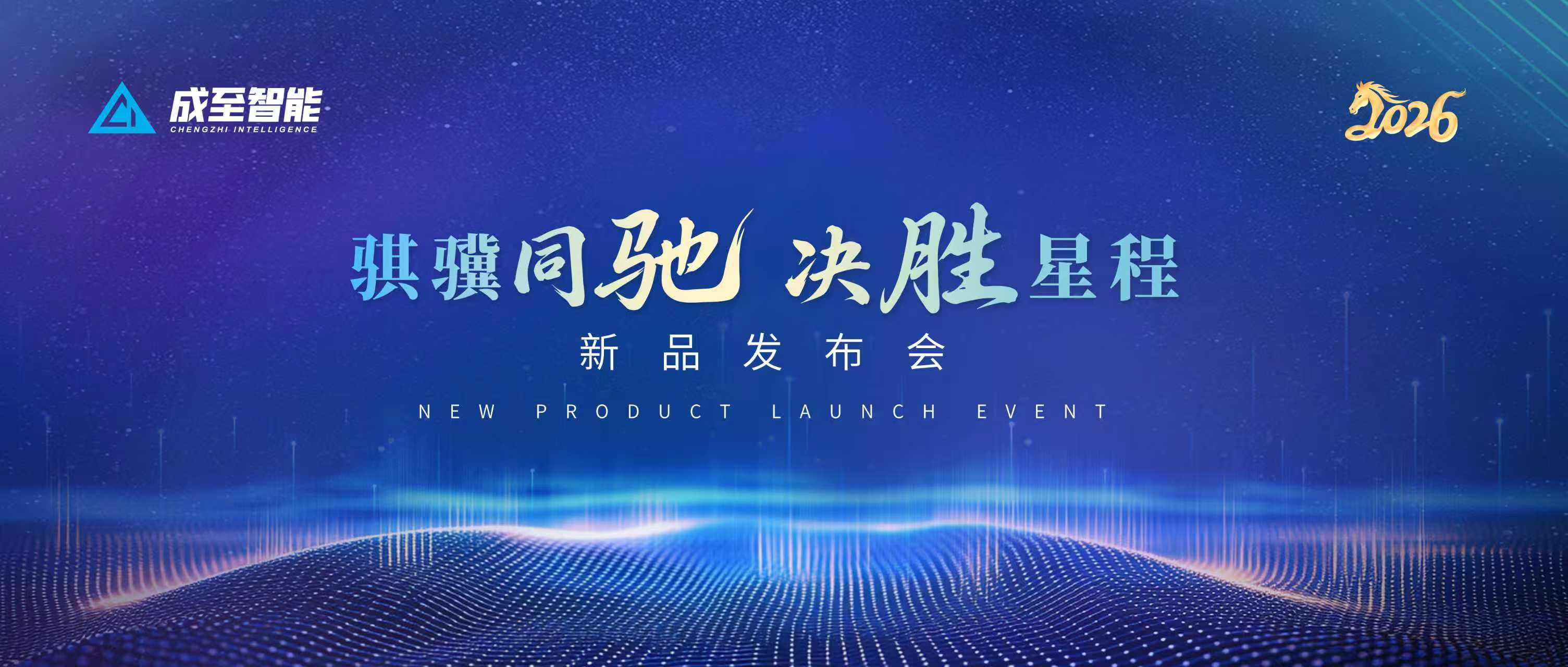 倒计时3天！成至智能新品发布会暨主题年会，敬请期待！