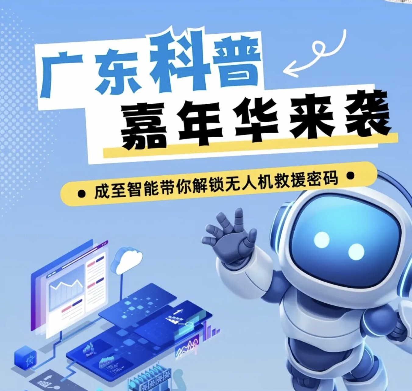 广东科普嘉年华来袭！成至智能带你解锁无人机救援密码