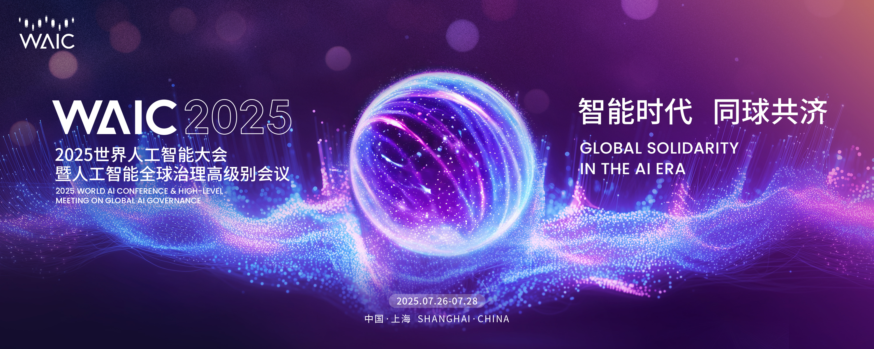 成至智能亮相WAIC 2025，邀您现场感受AI赋能低空作业的魅力！