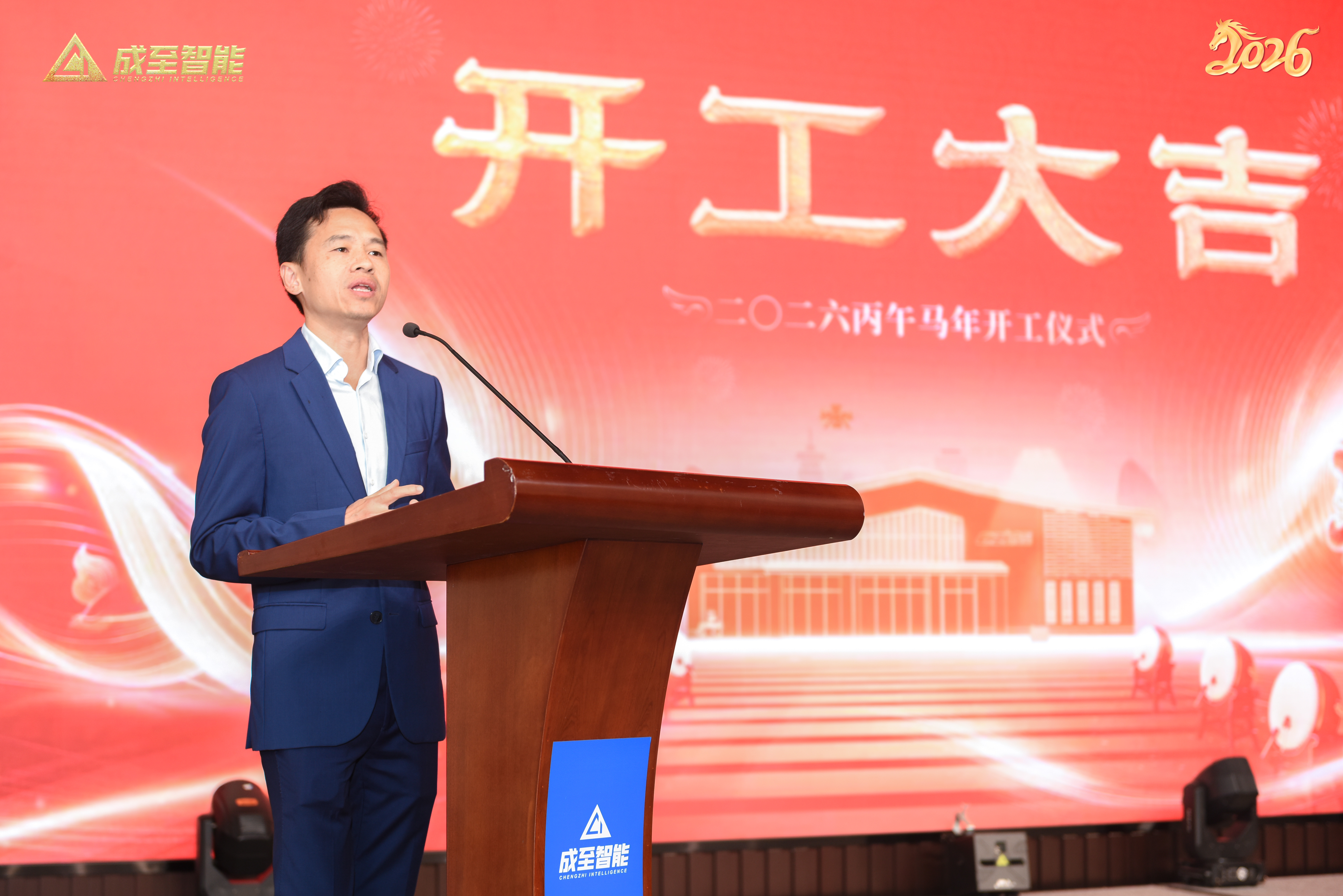 开工大吉！成至智能2026年新春开工仪式圆满举行！
