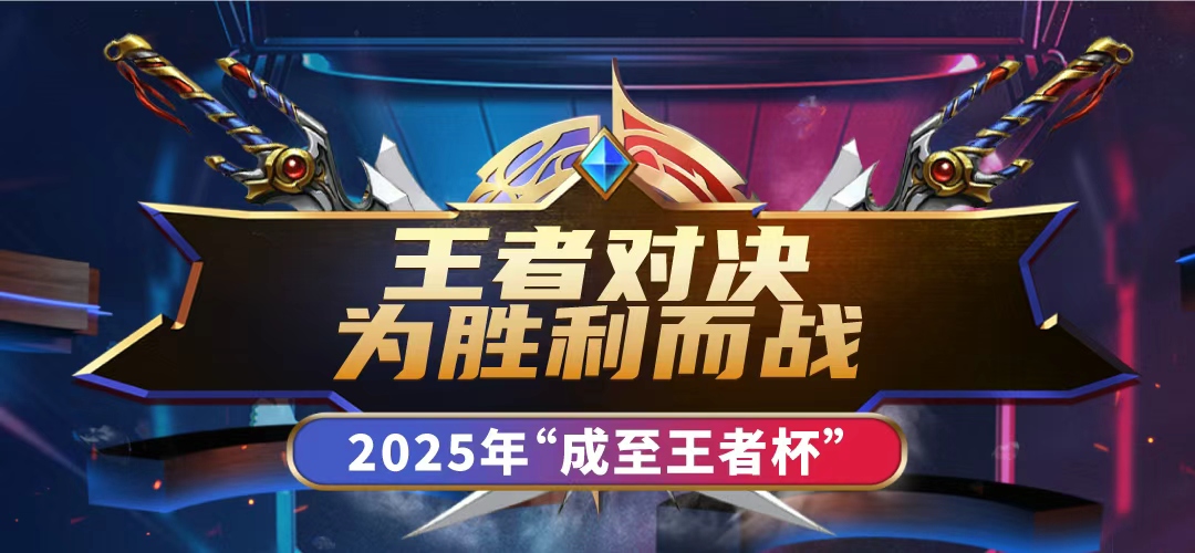 决战王者之巅，第一届成至王者杯圆满落幕！