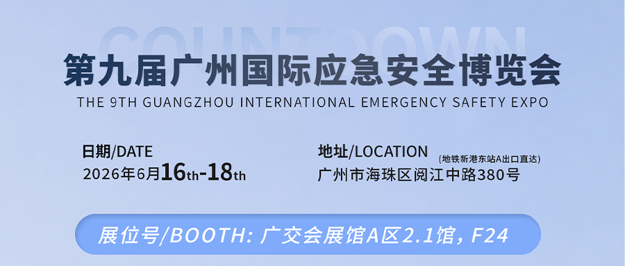 下周相见！共赴广州国际应急展，感受成至智能实战救援硬核实力