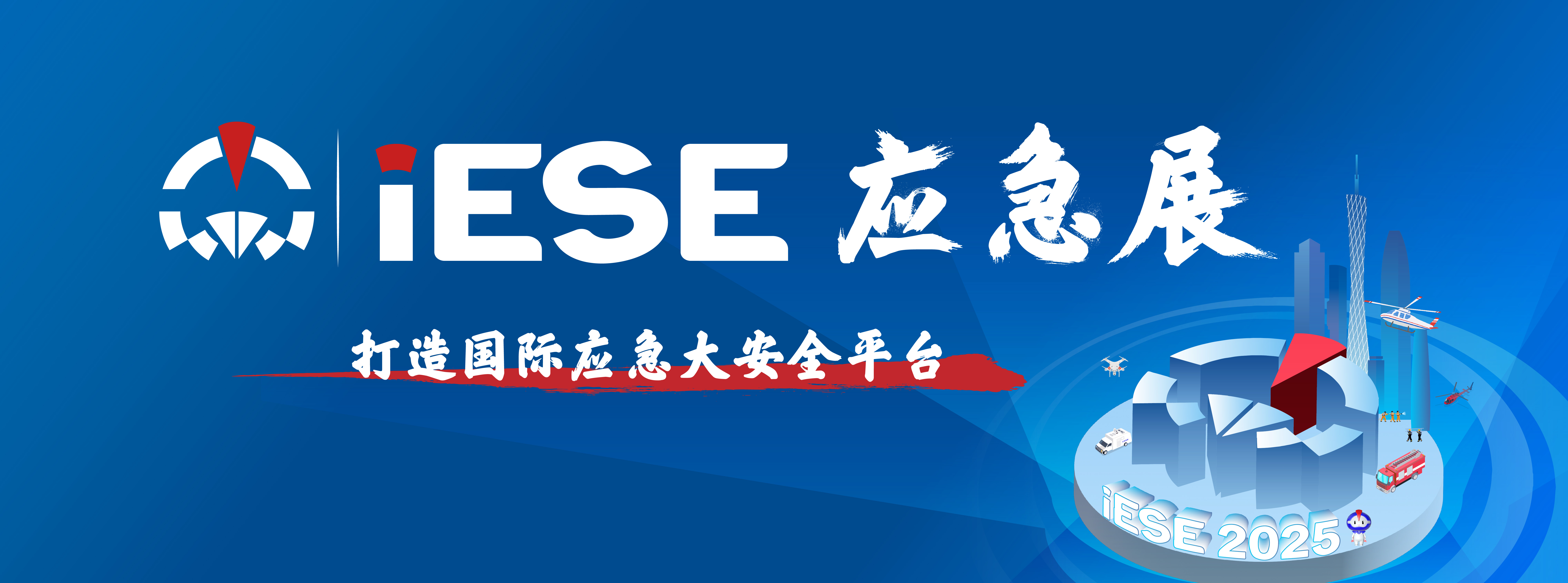 来广州应博会看成至智能“空地协同”如何高效赋能应急救援！