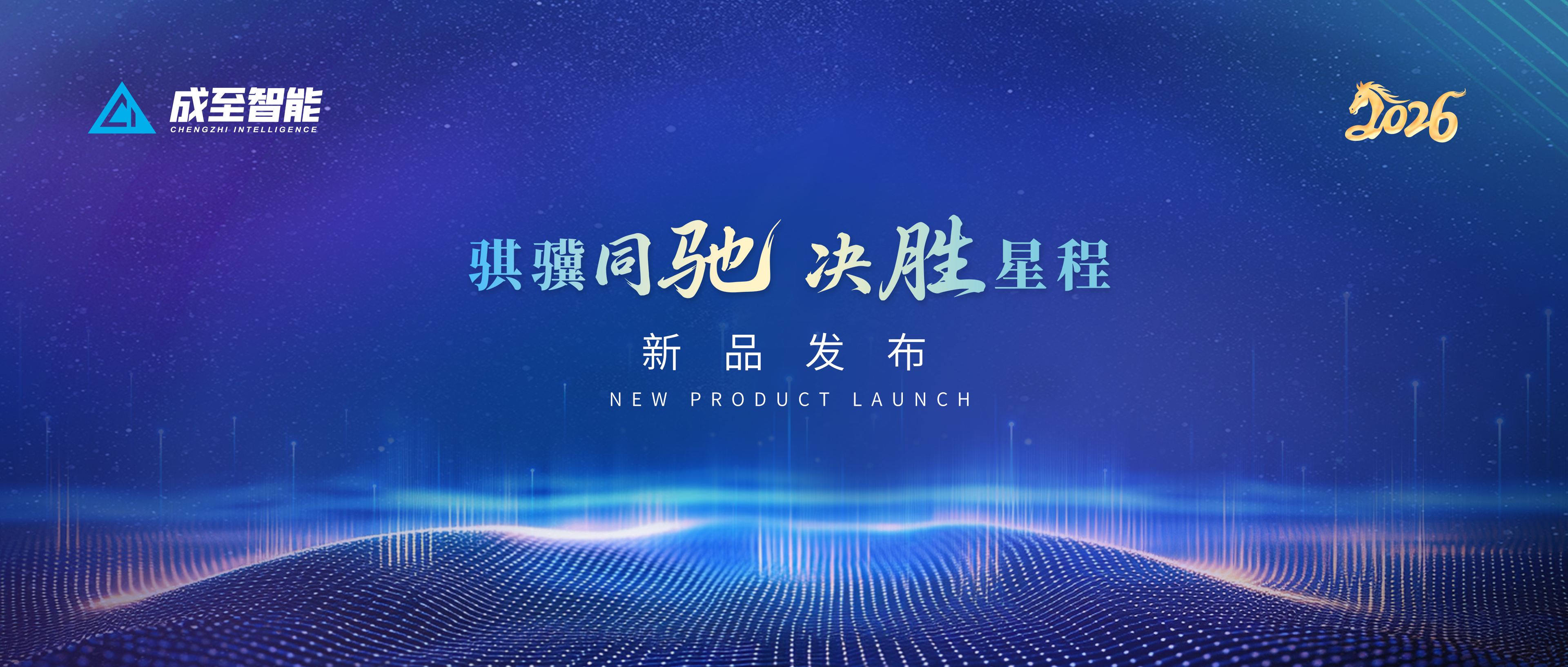 成至智能年度新品发布|破界启新 智援应急