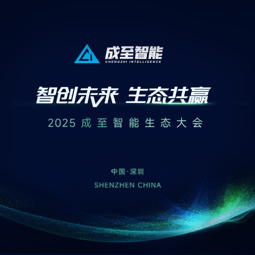 2025成至智能生态大会(5.22)邀您共启低空新未来！（内附参会指南）