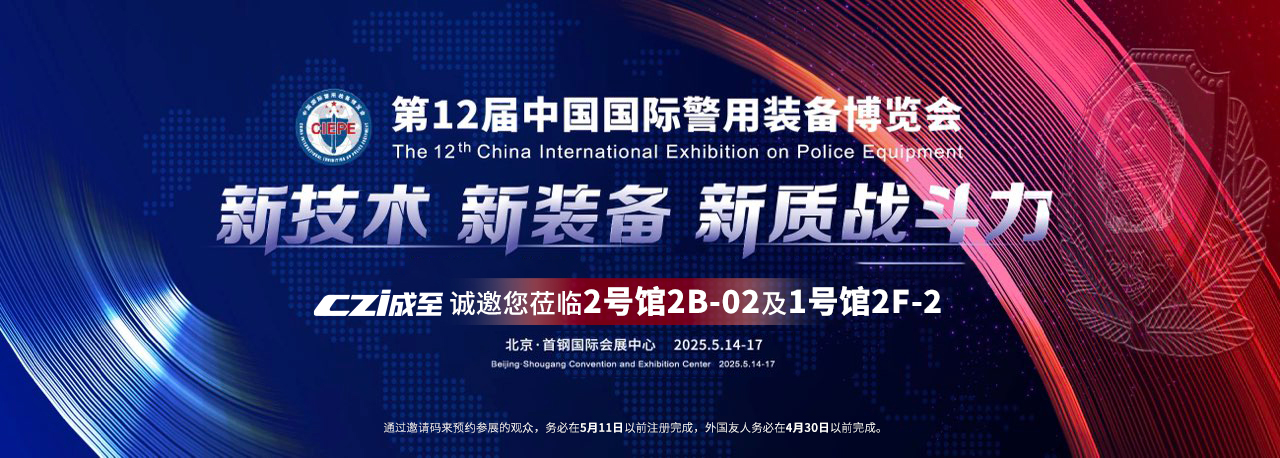 展会邀请|5月14日-17日北京警备展，等您赴约！