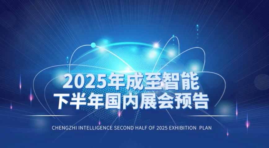收藏｜2025年成至智能下半年国内展会预告
