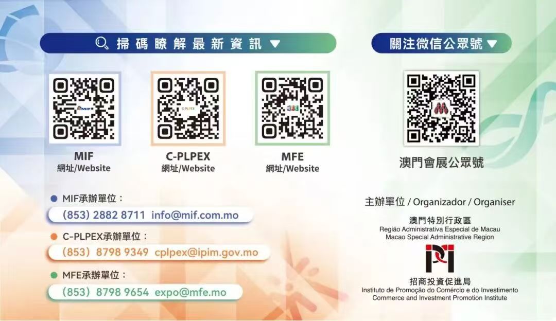 创新引领未来，邀您共赴10月澳门MIF，广州馆见！